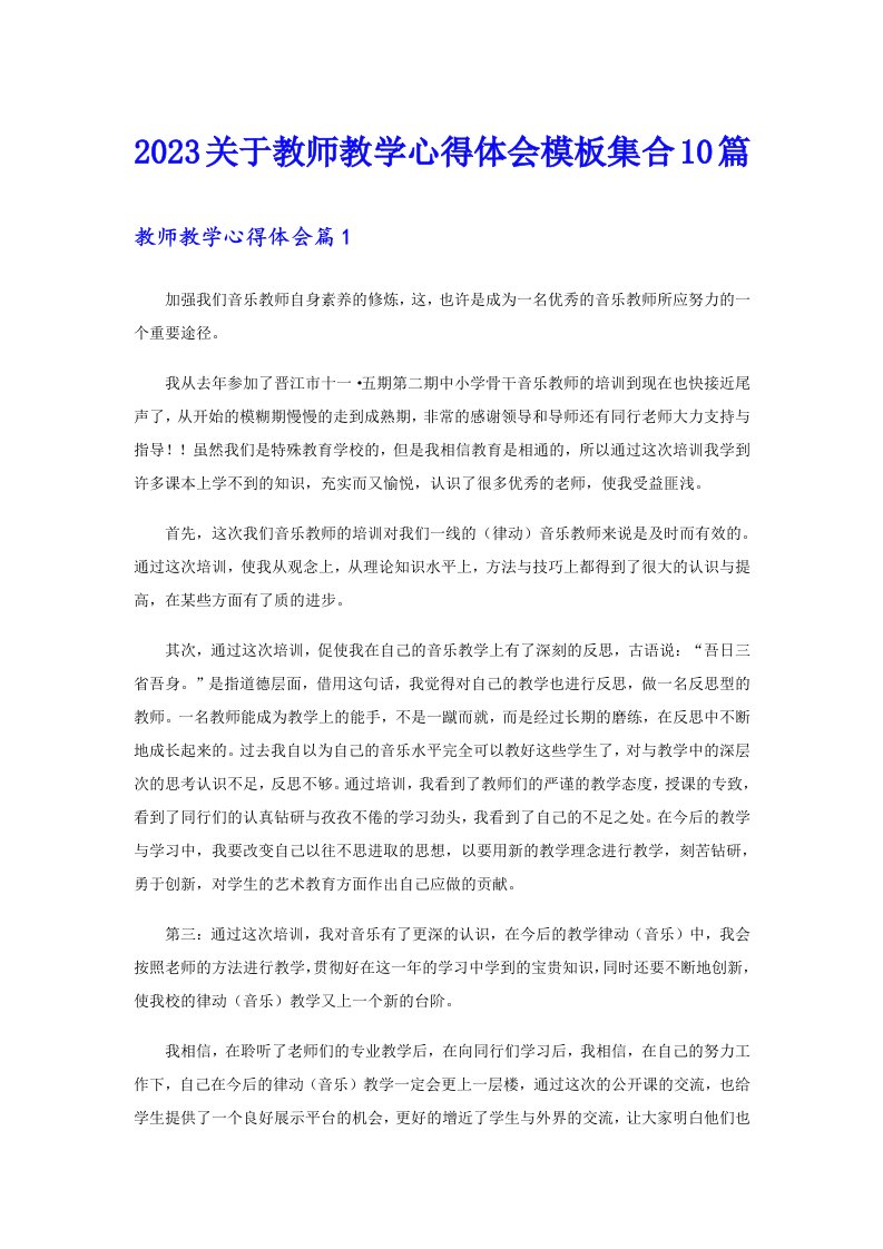 2023关于教师教学心得体会模板集合10篇