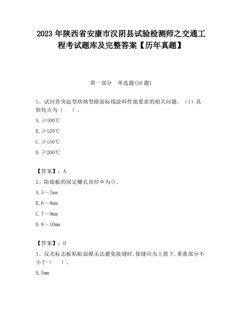 2023年陕西省安康市汉阴县试验检测师之交通工程考试题库及完整答案【历年真题】