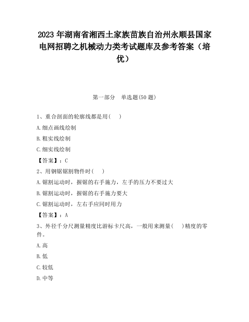 2023年湖南省湘西土家族苗族自治州永顺县国家电网招聘之机械动力类考试题库及参考答案（培优）