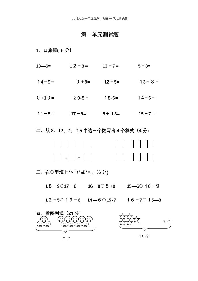 北师大版一年级数学下册第一单元测试题