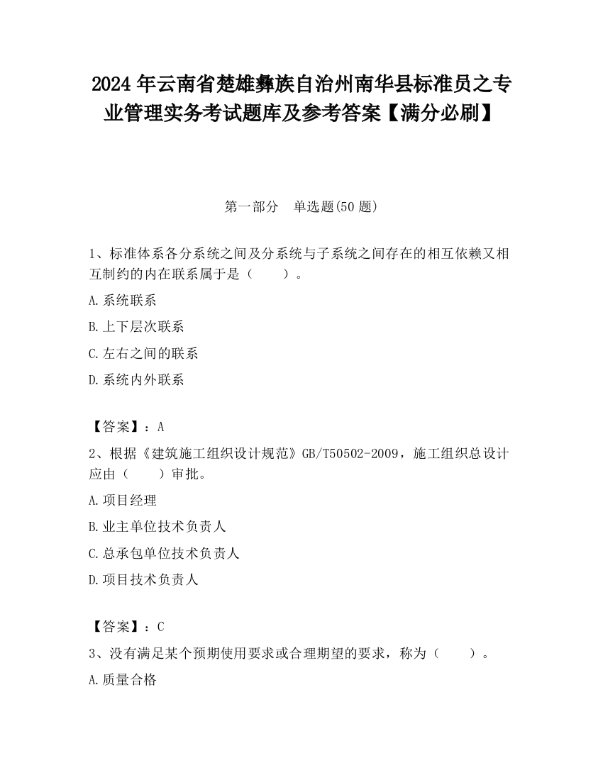 2024年云南省楚雄彝族自治州南华县标准员之专业管理实务考试题库及参考答案【满分必刷】