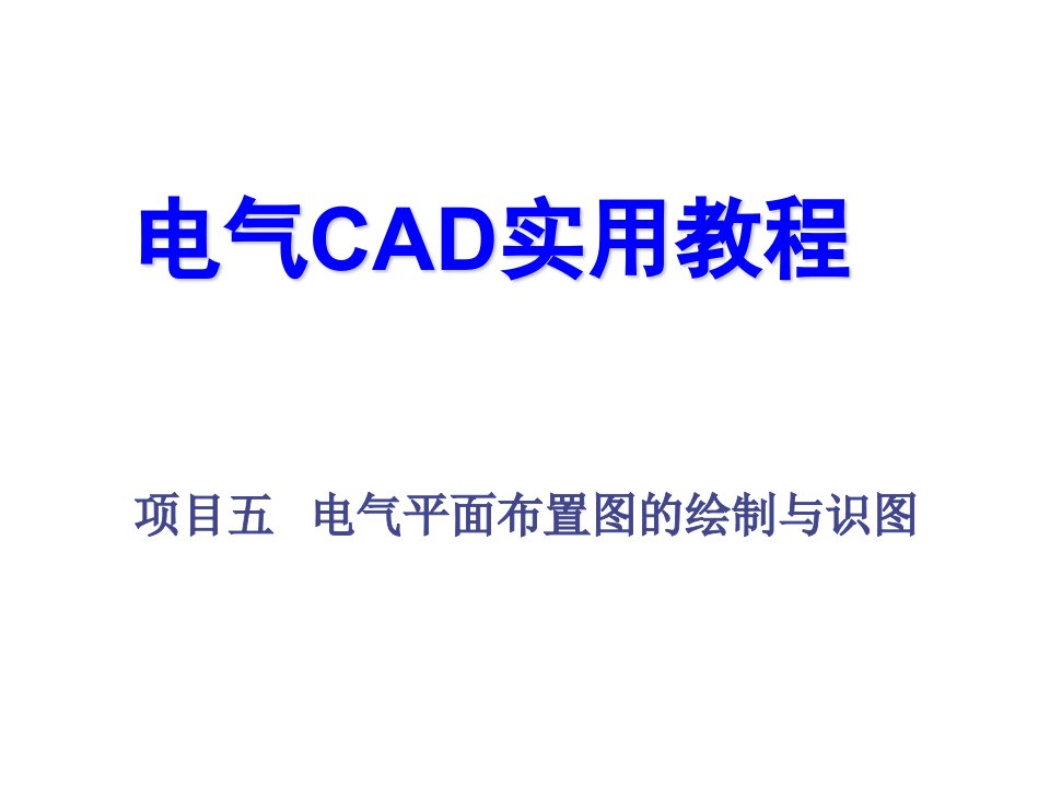 电气CAD实用教程项目五课件