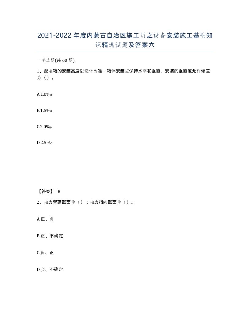 2021-2022年度内蒙古自治区施工员之设备安装施工基础知识试题及答案六