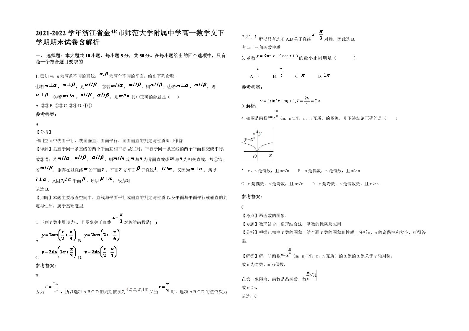 2021-2022学年浙江省金华市师范大学附属中学高一数学文下学期期末试卷含解析