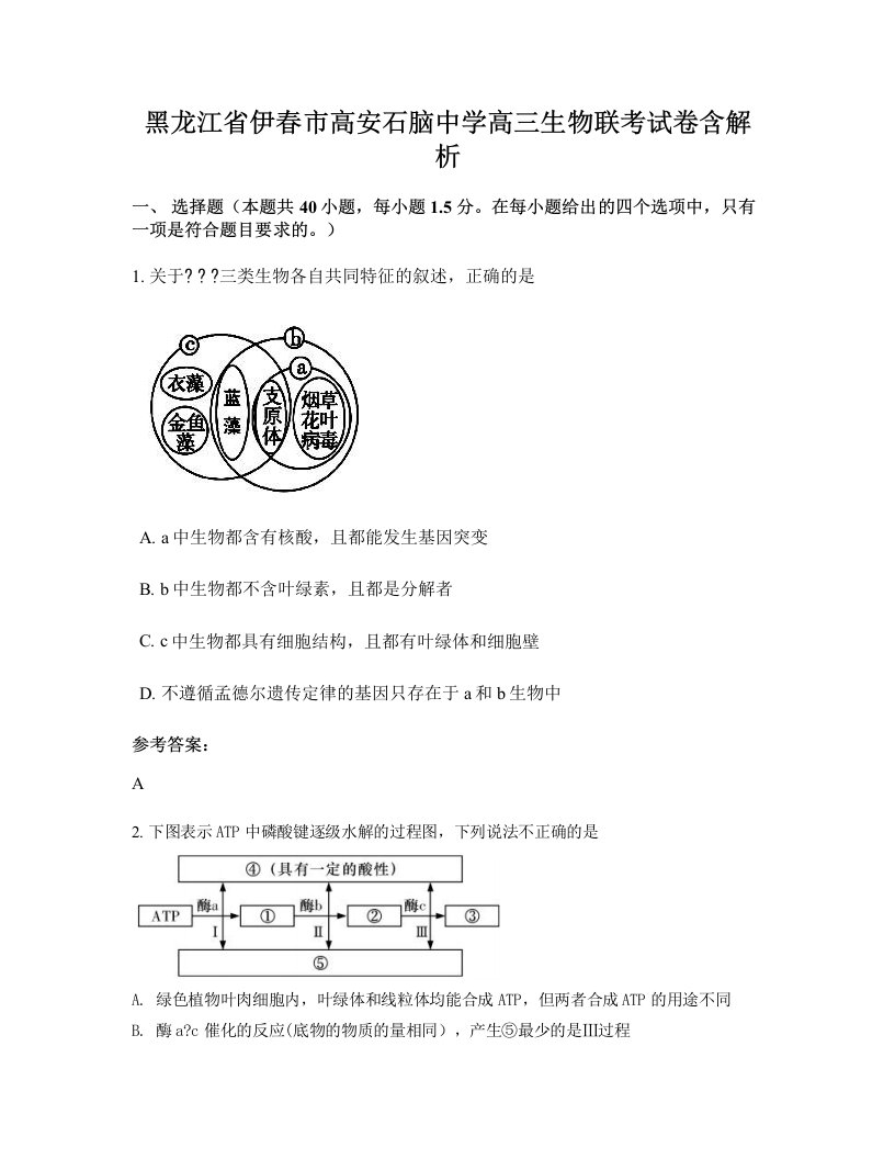 黑龙江省伊春市高安石脑中学高三生物联考试卷含解析