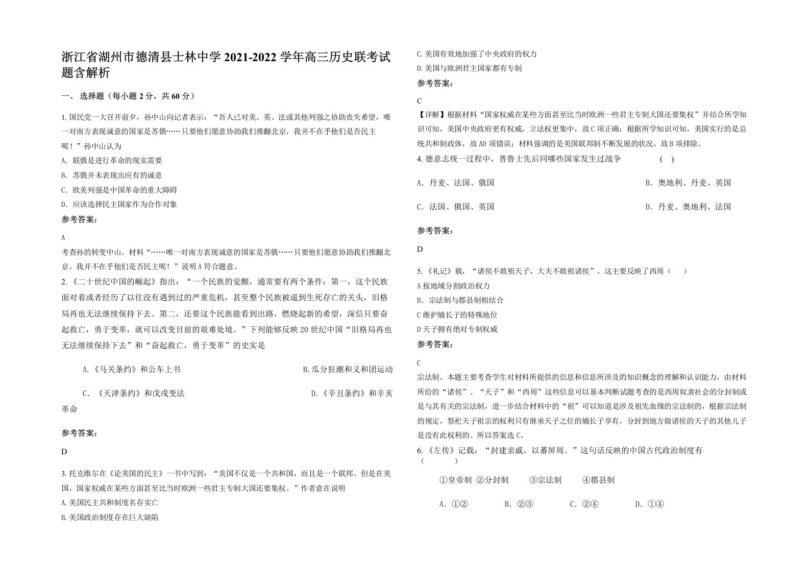 浙江省湖州市德清县士林中学2021-2022学年高三历史联考试题含解析