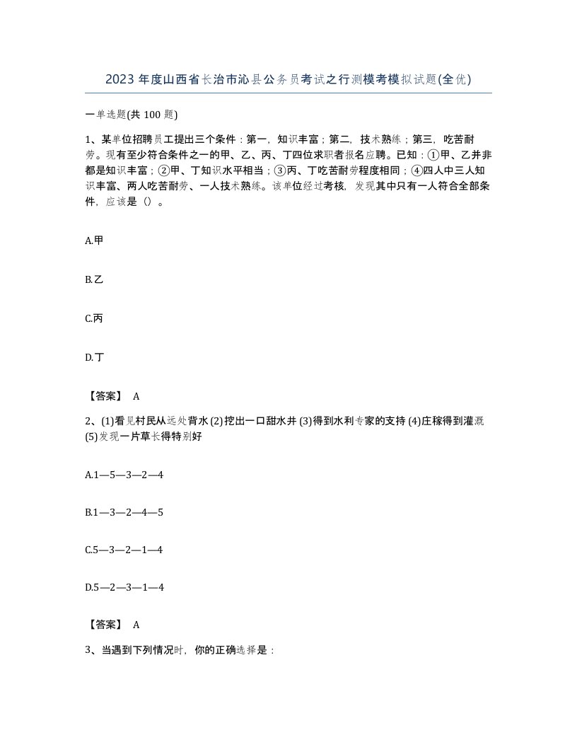 2023年度山西省长治市沁县公务员考试之行测模考模拟试题全优