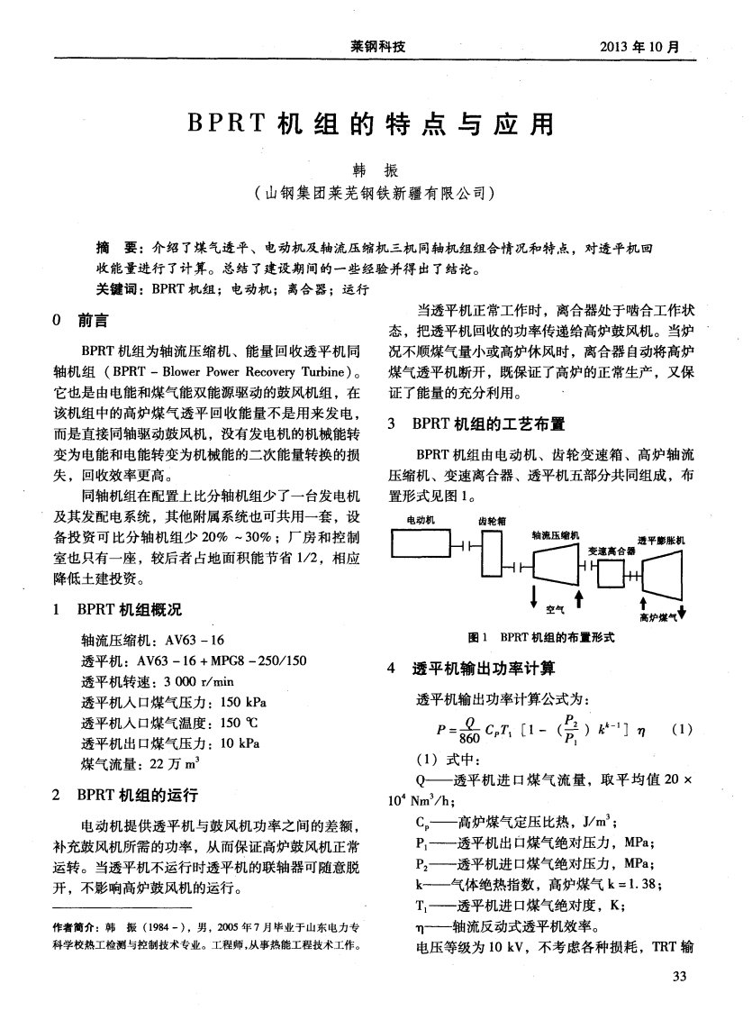 BPRT机组的特点与应用.pdf