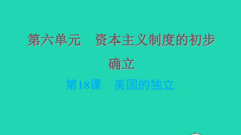 河北专版2021秋九年级历史上册第6单元资本主义制度的初步确立第18课美国的独立课件新人教版1