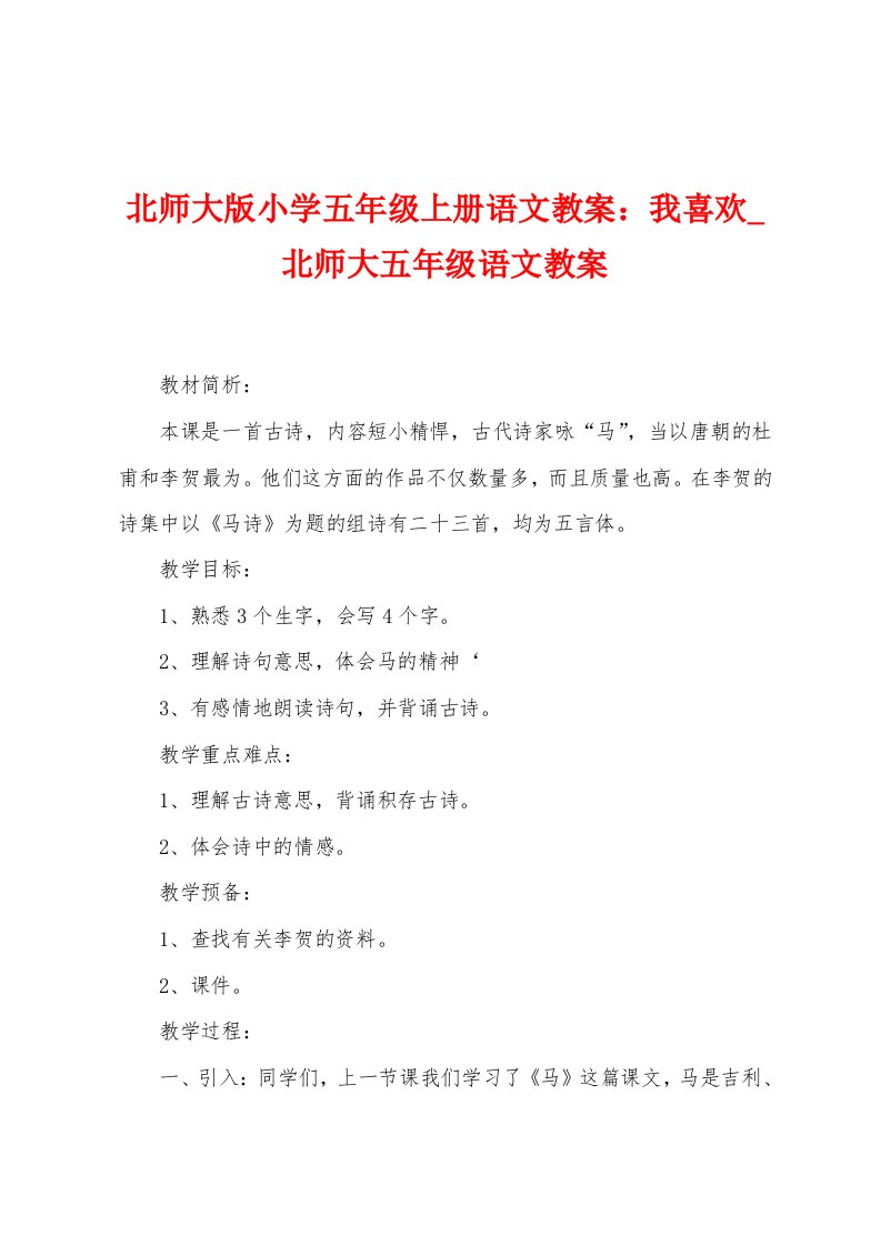 北师大版小学五年级上册语文教案：我喜欢