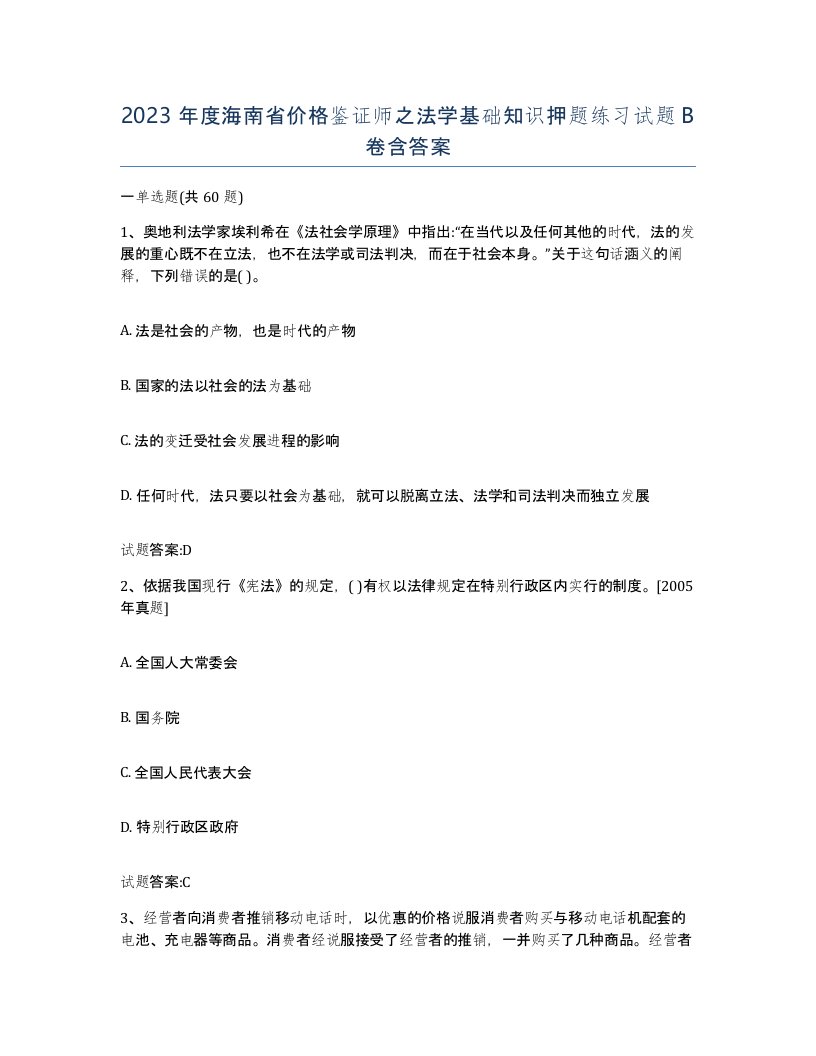 2023年度海南省价格鉴证师之法学基础知识押题练习试题B卷含答案