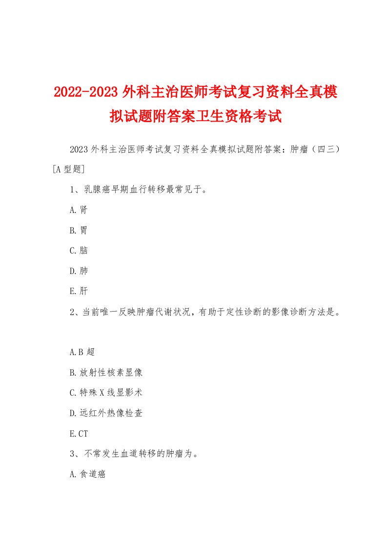 2022-2023外科主治医师考试复习资料全真模拟试题附答案卫生资格考试