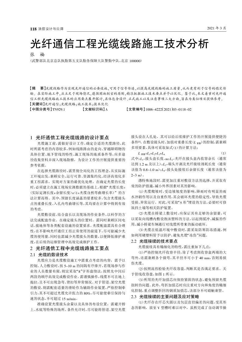 光纤通信工程光缆线路施工技术分析-论文