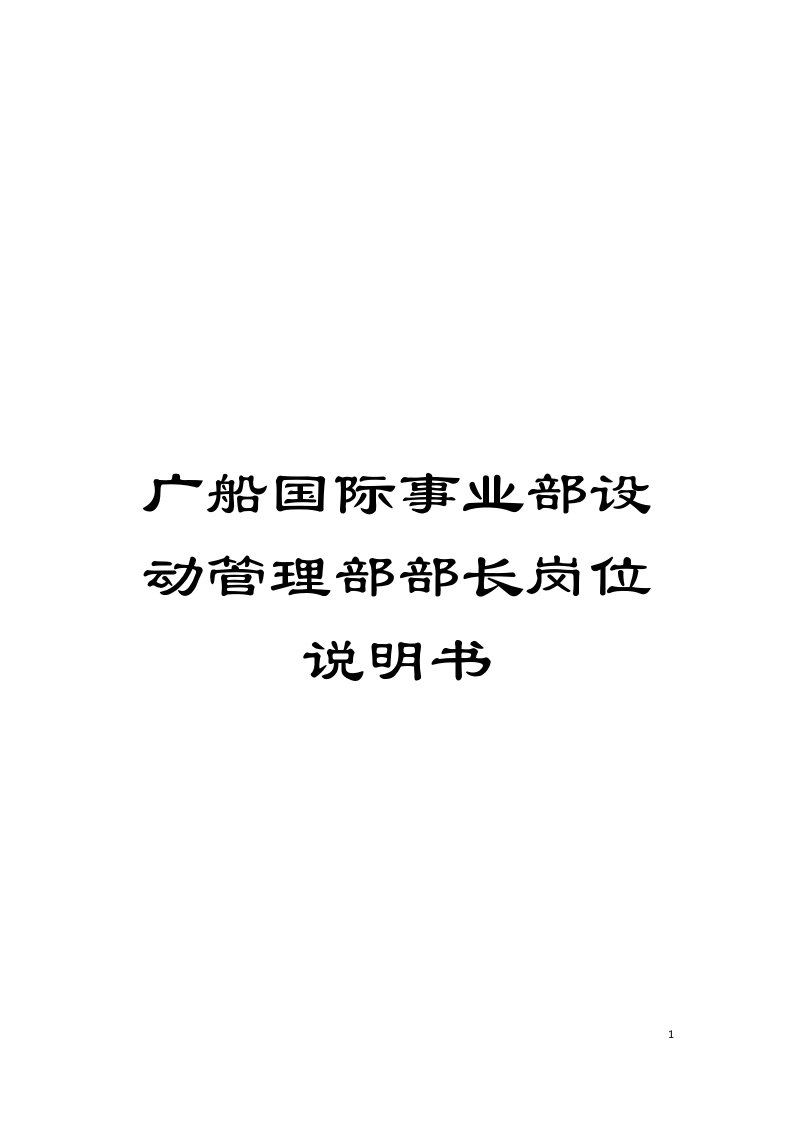 广船国际事业部设动管理部部长岗位说明书模板