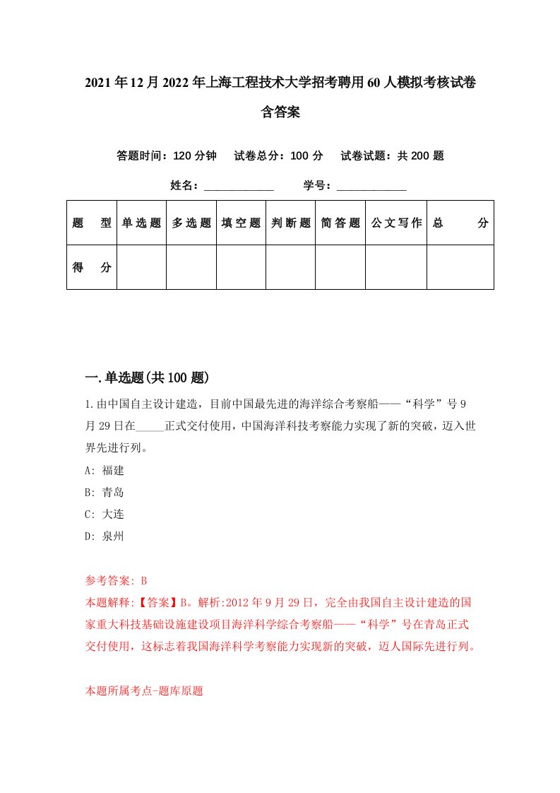 2021年12月2022年上海工程技术大学招考聘用60人模拟考核试卷含答案4