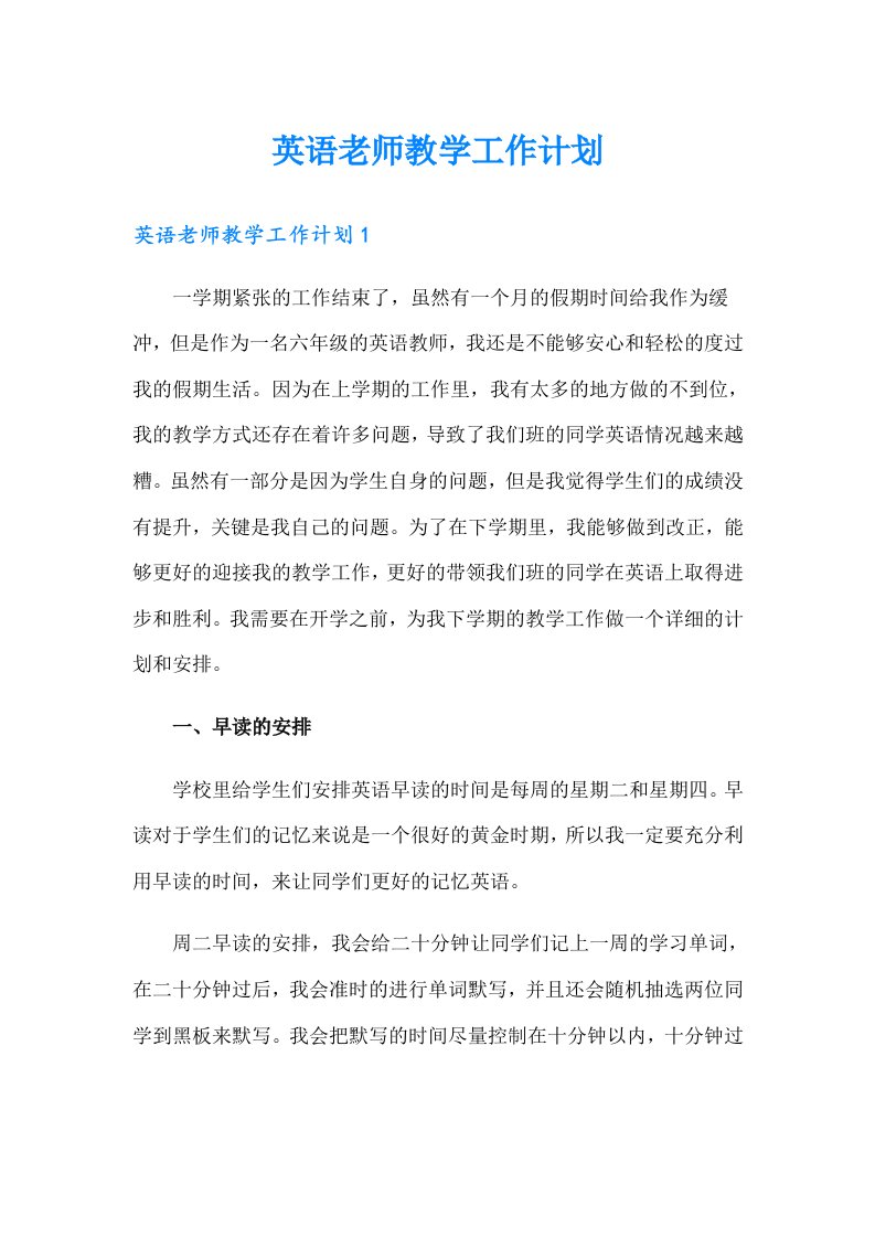 英语老师教学工作计划