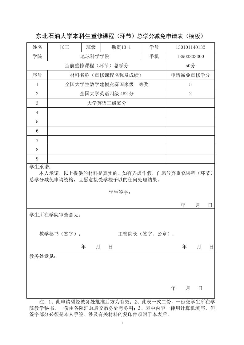 东北石油大学本科生重修课程（环节）总学分减免申请表（模