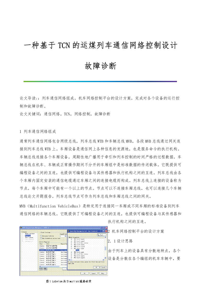 一种基于TCN的运煤列车通信网络控制设计-故障诊断