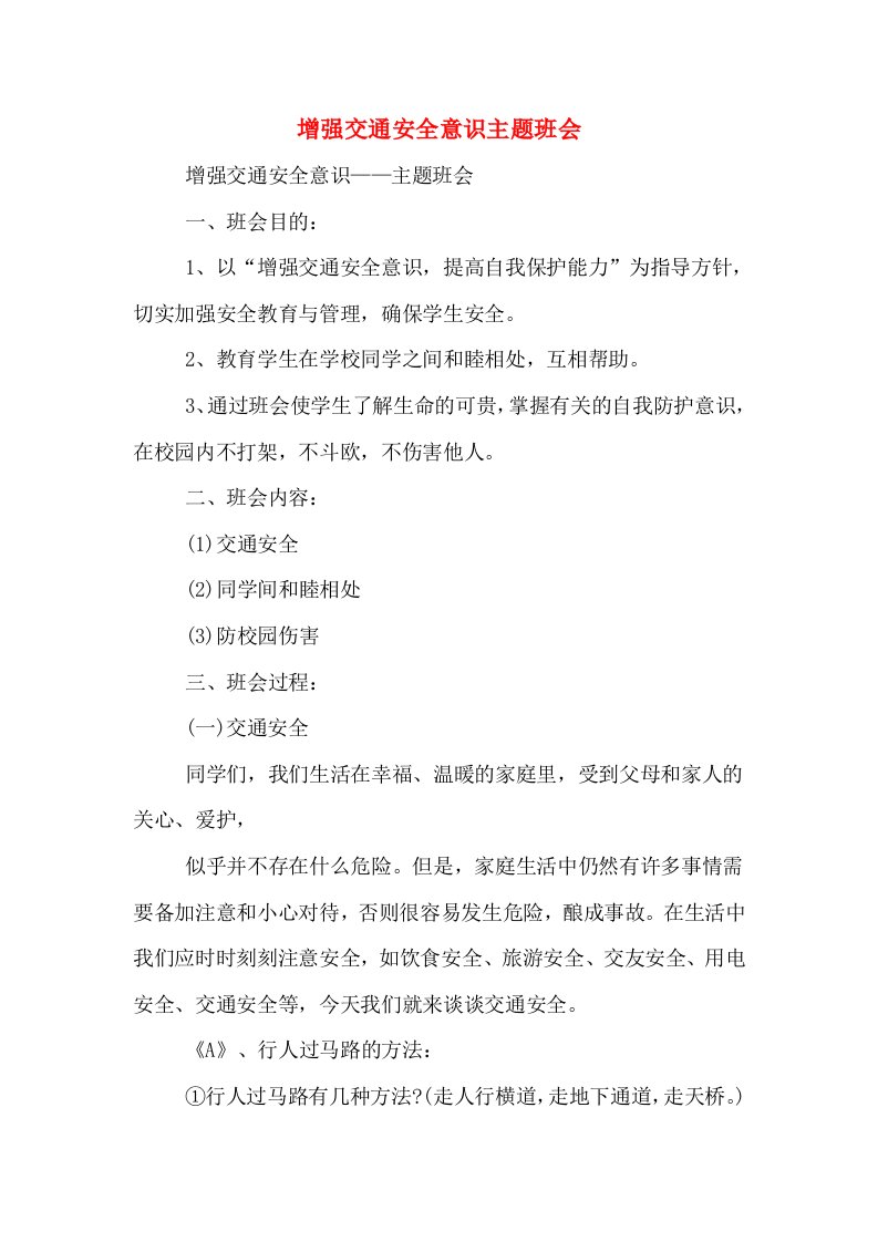 增强交通安全意识主题班会