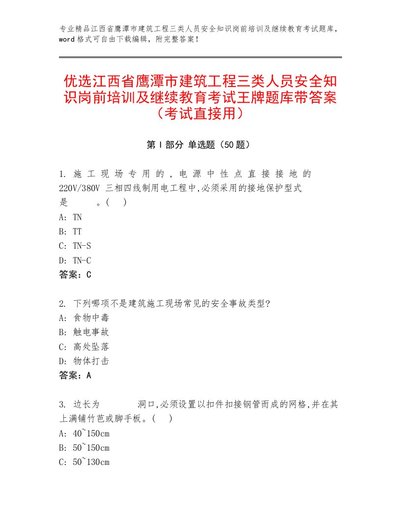 优选江西省鹰潭市建筑工程三类人员安全知识岗前培训及继续教育考试王牌题库带答案（考试直接用）