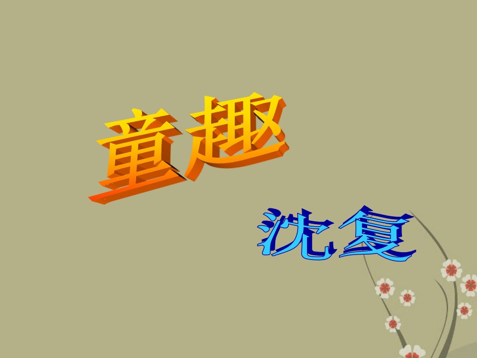 四川省射洪县射洪中学七年级语文童趣课件新人教版