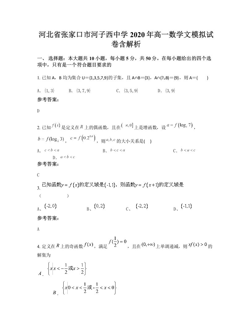 河北省张家口市河子西中学2020年高一数学文模拟试卷含解析