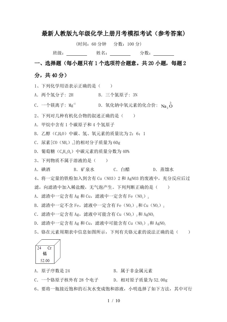 最新人教版九年级化学上册月考模拟考试参考答案