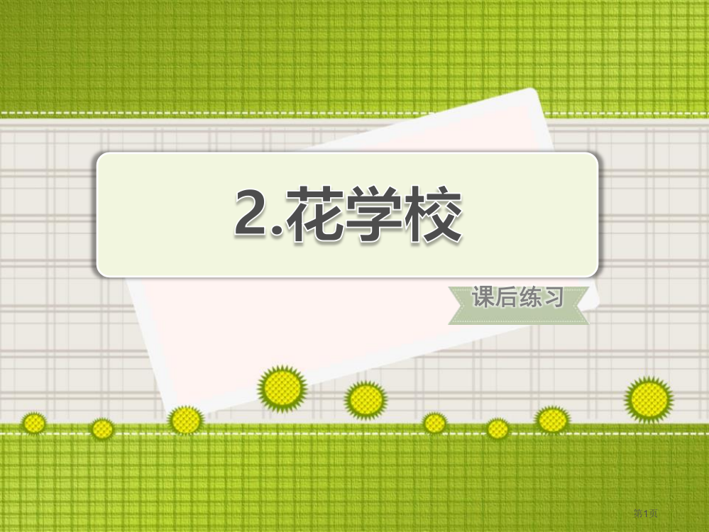 部编人教版小学语文三年级上册花的学校课后练习课件省公开课一等奖新名师优质课比赛一等奖课件