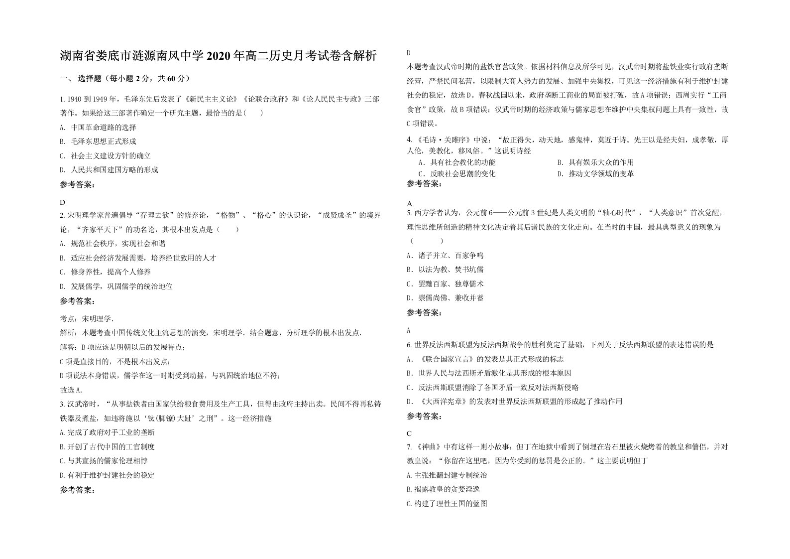 湖南省娄底市涟源南风中学2020年高二历史月考试卷含解析