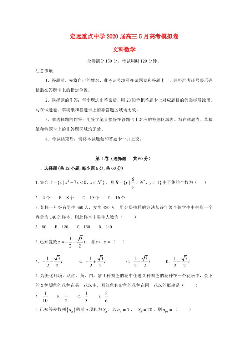 安徽省定远重点中学2020届高考数学5月模拟考试试题文通用