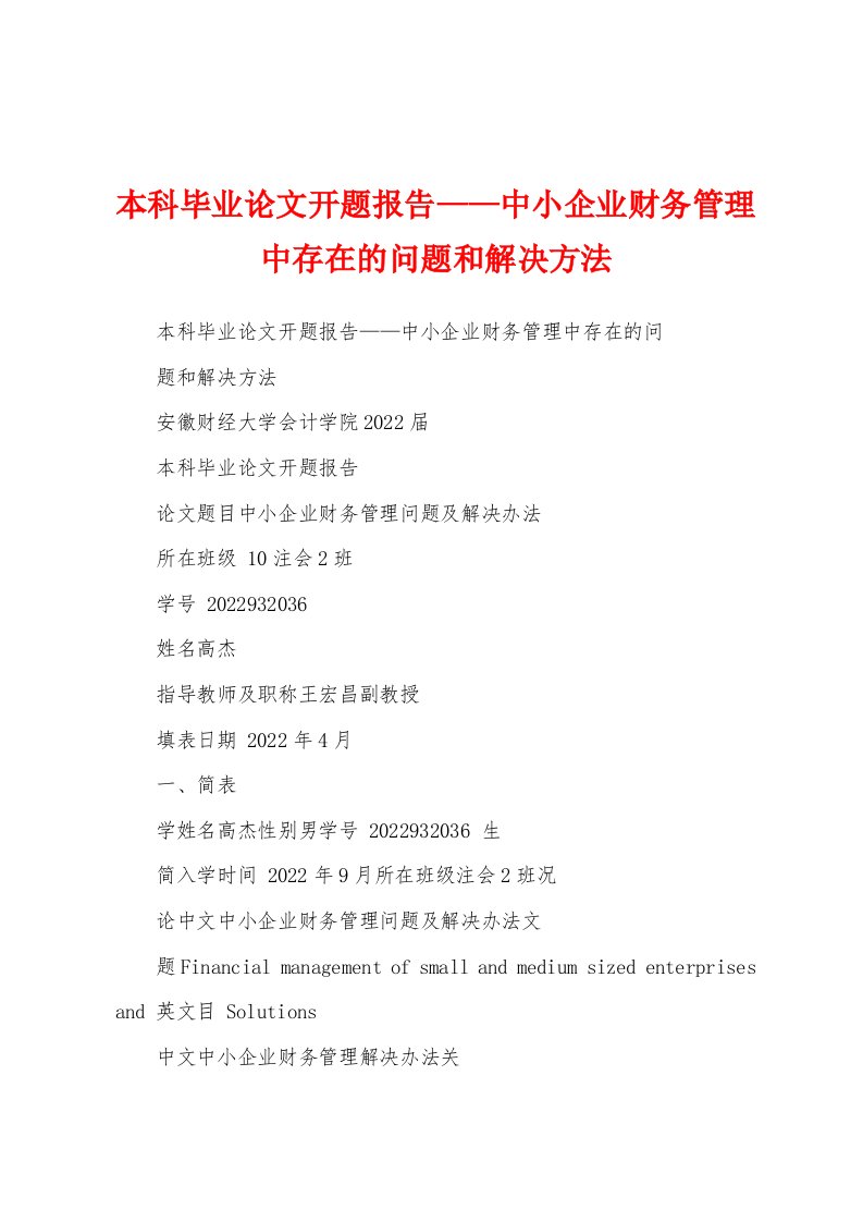 本科毕业论文开题报告——中小企业财务管理中存在的问题和解决方法