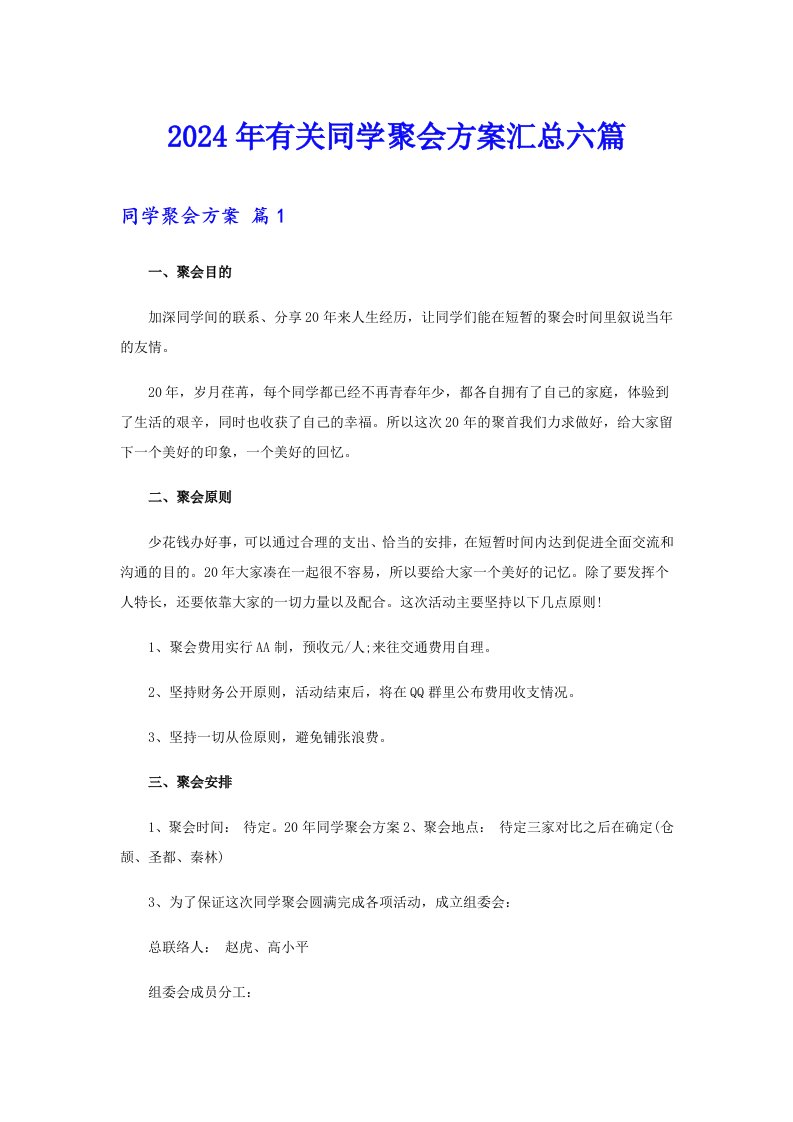 2024年有关同学聚会方案汇总六篇