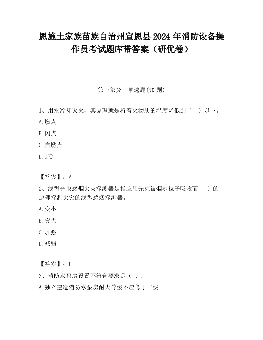 恩施土家族苗族自治州宣恩县2024年消防设备操作员考试题库带答案（研优卷）