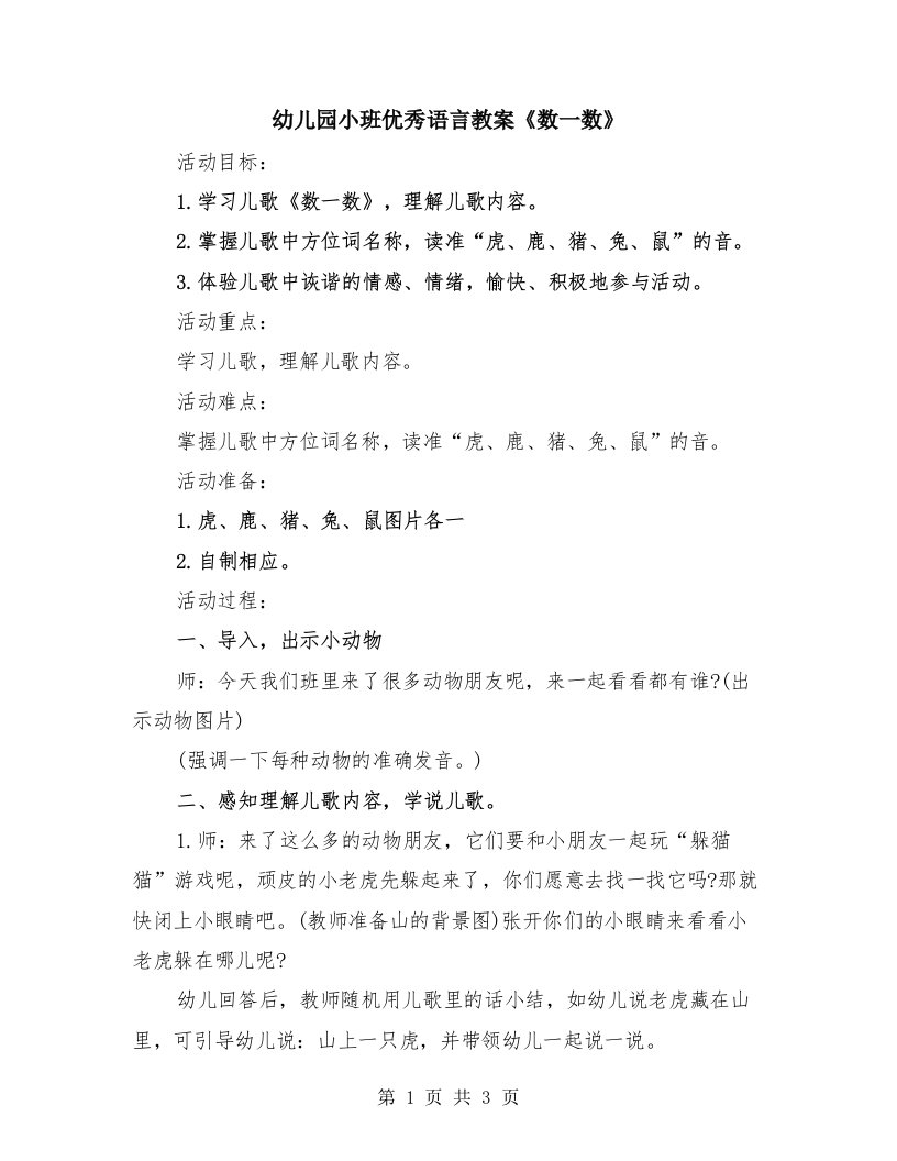 幼儿园小班优秀语言教案《数一数》