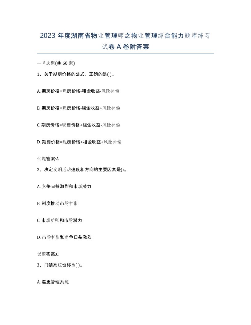 2023年度湖南省物业管理师之物业管理综合能力题库练习试卷A卷附答案