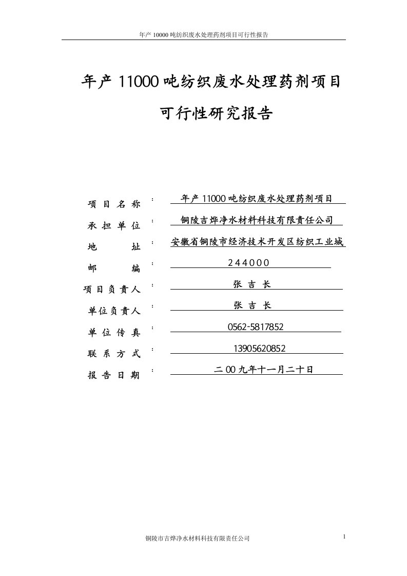 年产10000吨纺织废水处理药剂项目可行性研究报告