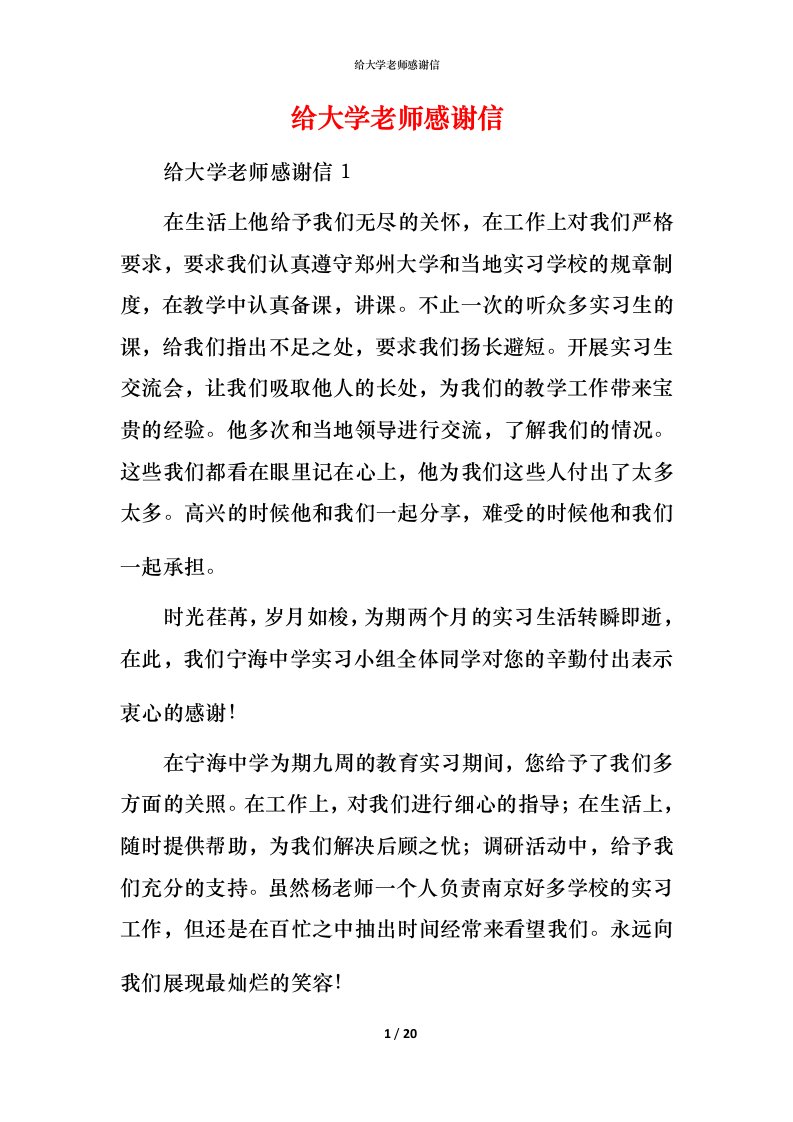 给大学老师感谢信