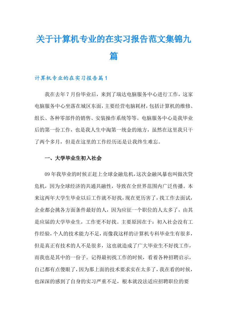 关于计算机专业的在实习报告范文集锦九篇