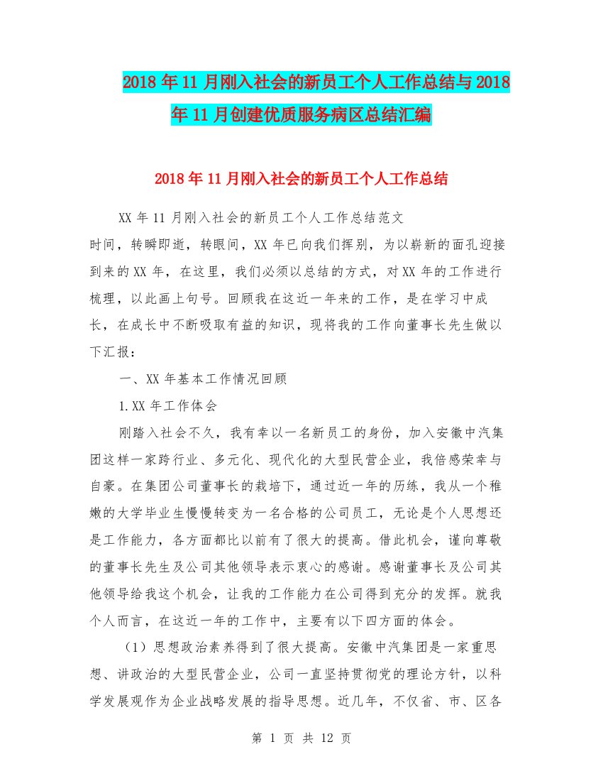 2018年11月刚入社会的新员工个人工作总结与2018年11月创建优质服务病区总结汇编.doc