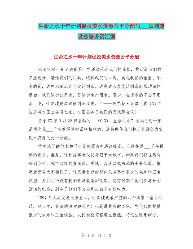 生命之水十年计划促拉美水资源公平分配与生态区规划建设总署讲话汇编