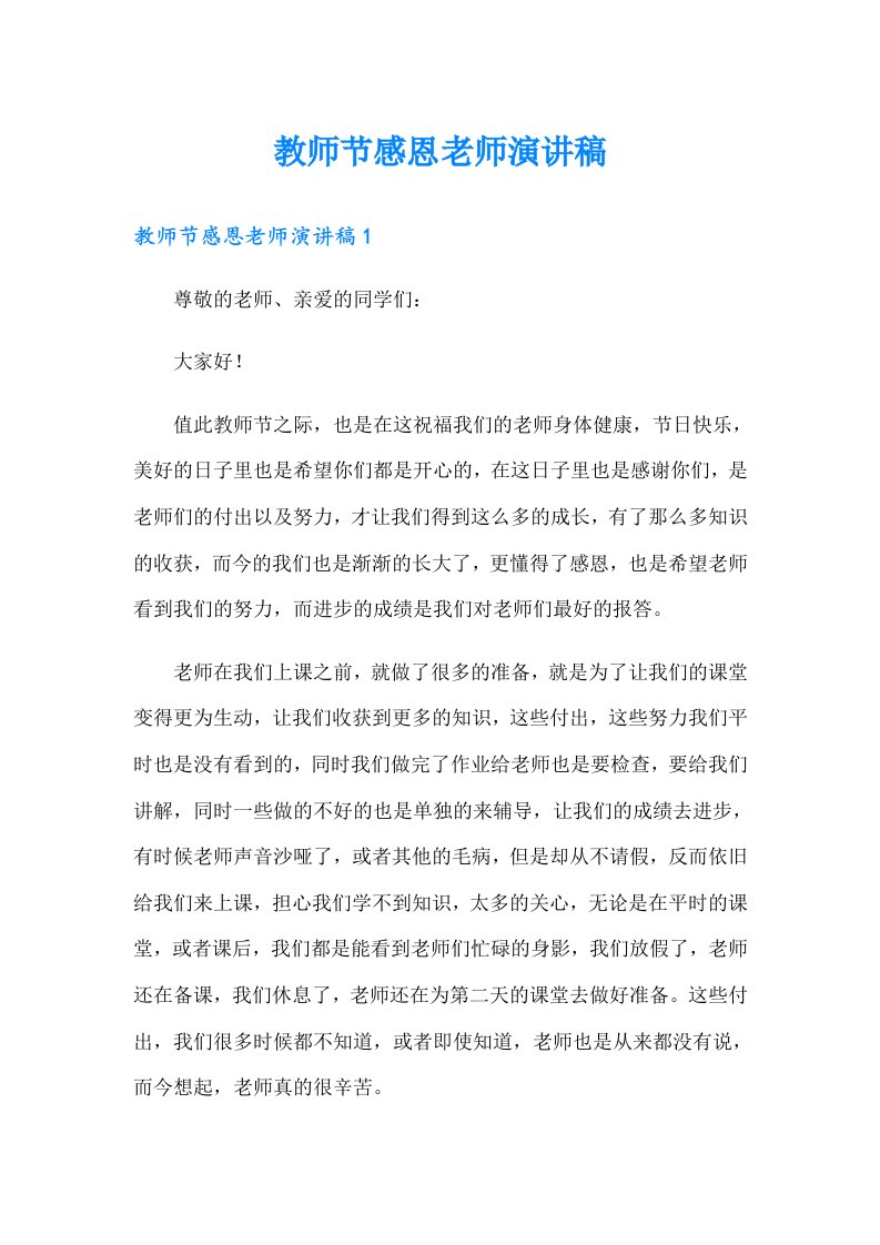 教师节感恩老师演讲稿