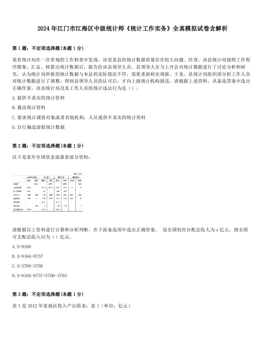 2024年江门市江海区中级统计师《统计工作实务》全真模拟试卷含解析