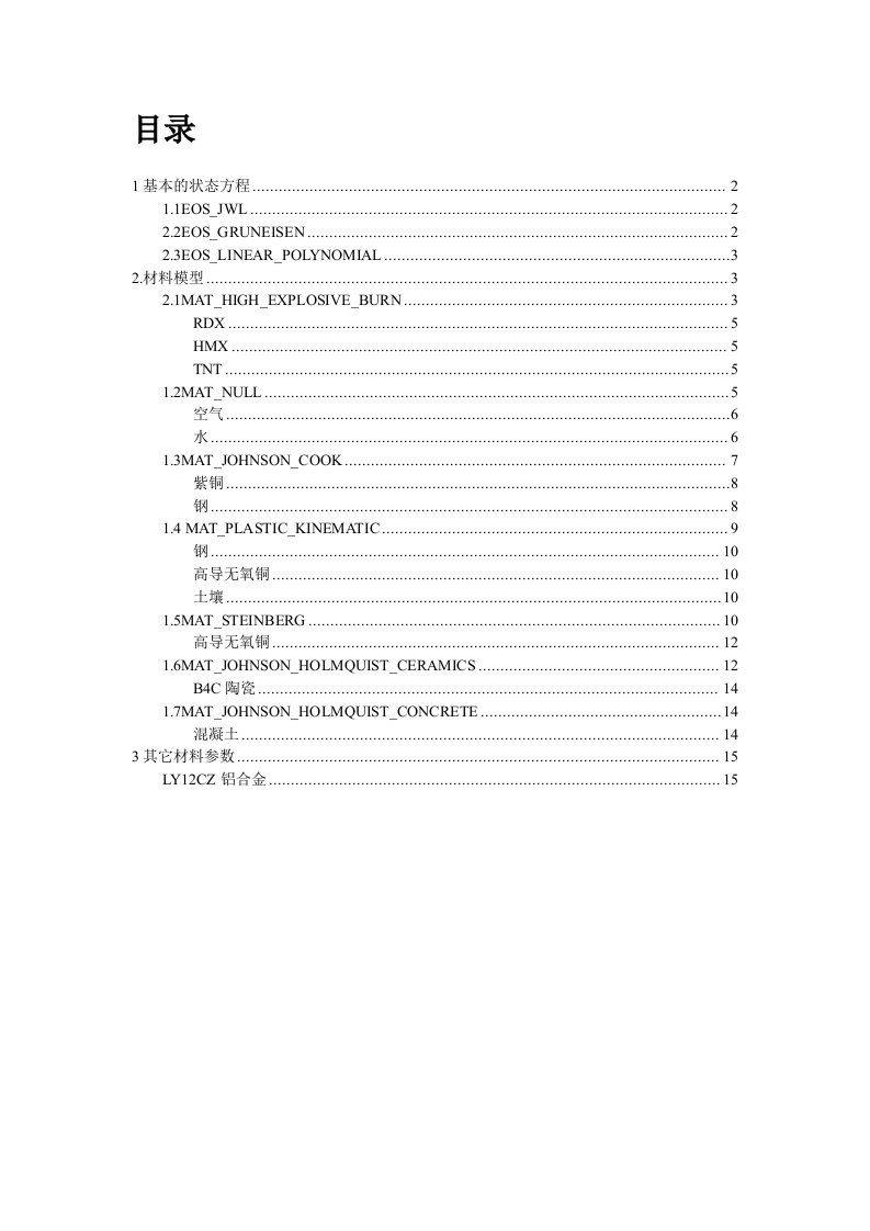 ls-dyna材料模型及参数