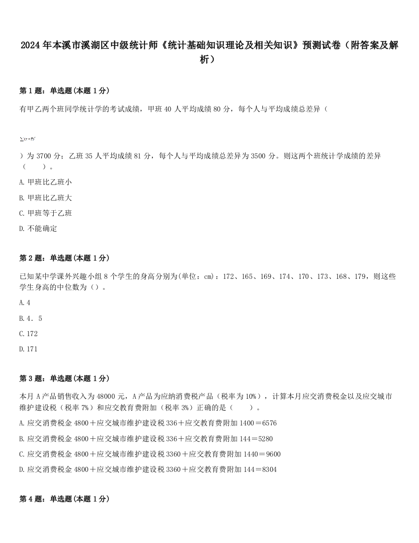 2024年本溪市溪湖区中级统计师《统计基础知识理论及相关知识》预测试卷（附答案及解析）