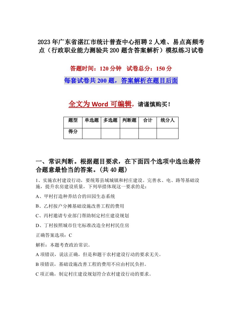 2023年广东省湛江市统计普查中心招聘2人难易点高频考点行政职业能力测验共200题含答案解析模拟练习试卷