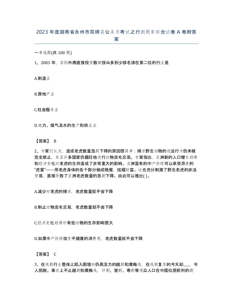 2023年度湖南省永州市双牌县公务员考试之行测题库综合试卷A卷附答案