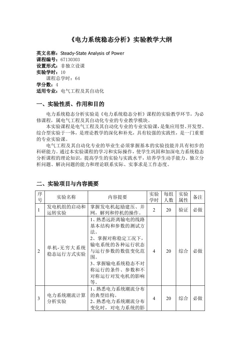 电力系统稳态分析实验教学大纲