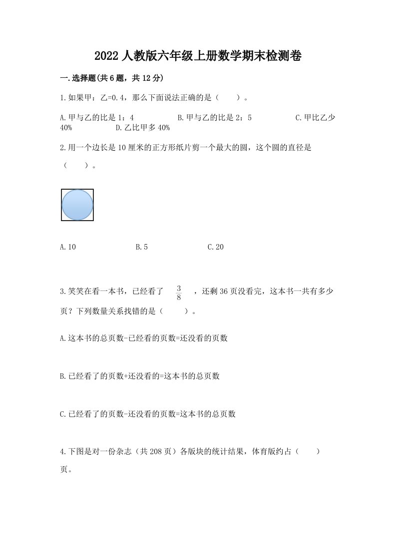 2022人教版六年级上册数学期末检测卷及答案【历年真题】