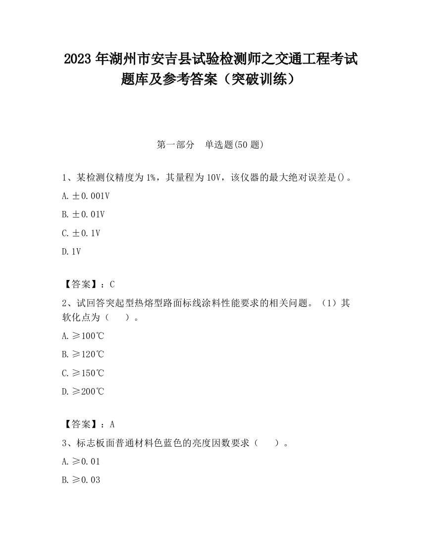 2023年湖州市安吉县试验检测师之交通工程考试题库及参考答案（突破训练）