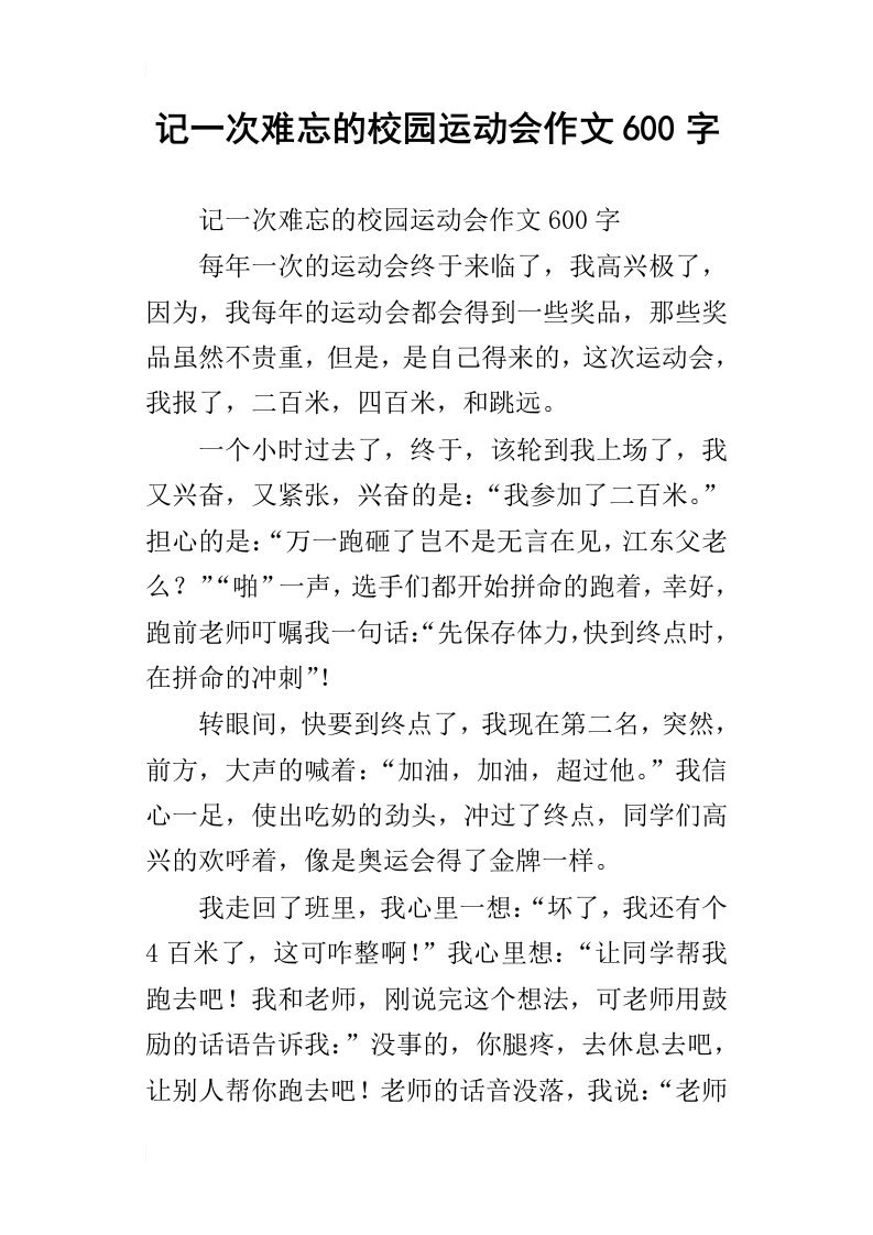 记一次难忘的校园运动会作文600字